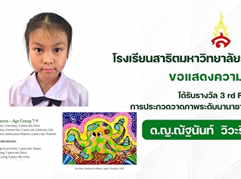 ขอแสดงความยินดีกับศิลปินตัวน้อย
ในการประกวดวาดภาพระดับนานาชาติ