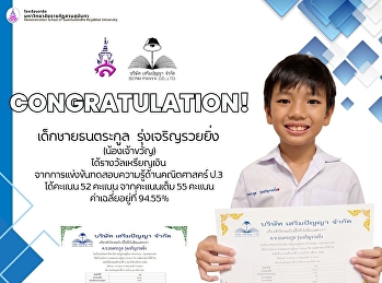 น้องเจ้าขวัญ  ได้รางวัลเหรียญเงิน
จากการแข่งขันทดสอบความรู้ด้านคณิตศาสคร์
ระดับชั้นป.3