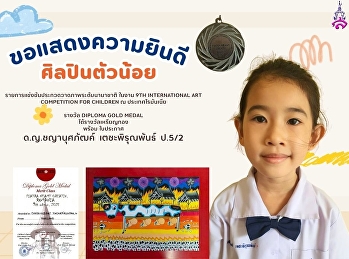 ศิลปินตัวน้อยของสาธิต