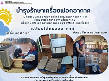 The Facilities Department is responsible
for replacing air purifier
filters/equipment every year.