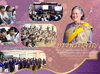 ปลูกฝังความรักในสถาบันหลักของชาติ