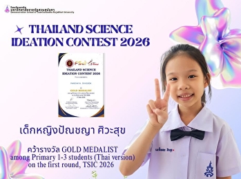 Second grade students win the GOLD
MEDALIST award.  (Among Primary 1-3
students (Thai version) in the first
round, TSIC 2026)
