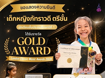 นักเรียนชั้นประถมศึกษาปีที่ 1
คว้ารางวัลเหรียญทอง   บน เวที London
Classic Music Award 2026