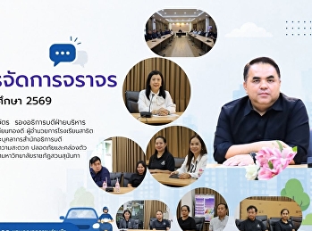 การประชุมแนวทางการจัดการจราจรในช่วงเปิดเทอม
ปีการศึกษา 2569