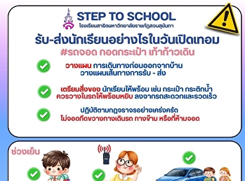 รับ - ส่ง นักเรียนอย่างไรในวันเปิดเทอม