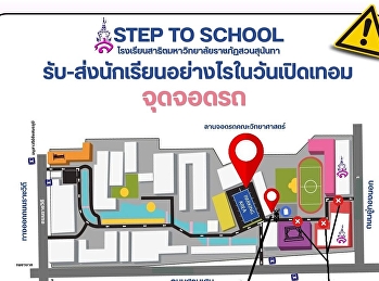 จุดจอดรถโรงเรียนสาธิตมหาวิทยาลัยราชภัฎสวนสุนันทาในวันเปิดภาคเรียน
ปีการศึกษา 2569