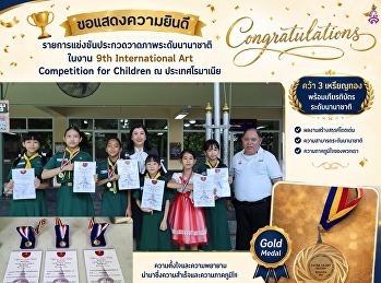 #เด็กสวนนัน   ในงาน 9th International
Art Competition for Children ณ
ประเทศโรมันเนีย