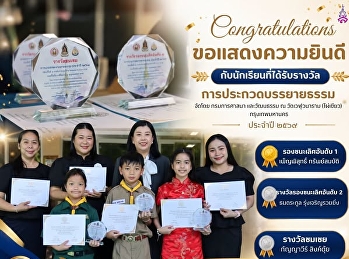 ขอแสดงความยินดีกับนักบรรยายธรรมตัวน้อย
คว้า 3 รางวัลได้สำเร็จ