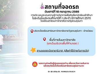 ประกาศที่จอดรถ
วันสอบวัดประเมินความรู้ทางวิชาการ
ชั้นประถมศึกษาปีที่ 1 ปีการศึกษา 2570