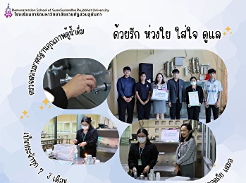 ด้วยรัก ห่วงใย ใส่ใจ ดูแล