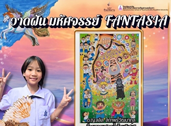 การประกวดวาดภาพจิตรกรรม
“ทิพย์พิมานสืบสานสิริศิลป์” ครั้งที่ ๓