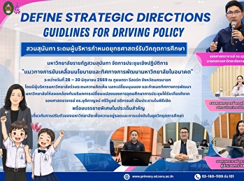 โรงเรียนสาธิตมหาวิทยาลัยราชภัฏสวนสุนันทา
ร่วมกำหนดยุทธศาสตร์รับวิกฤตการศึกษา