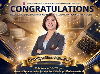 ความสำเร็จที่น่าภาคภูมิใจ |
ตีพิมพ์บทความวิจัย TCI ฐาน 1