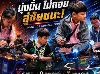 ประเดิมสนามแรกกับรายการ 2026 MakeX
Thailand Robotics Competition Special