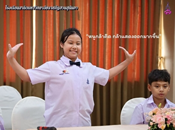 การเรียนรู้ที่มีคุณภาพ สร้างอนาคตให้เด็ก
ๆ
ได้เติบโตเป็นพลเมืองโลกที่สนุกและเป็นพลเมืองที่ดี