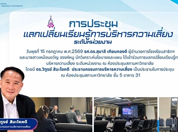 การแลกเปลี่ยนเรียนรู้การบริหารความเสี่ยง
ระดับหน่วยงาน