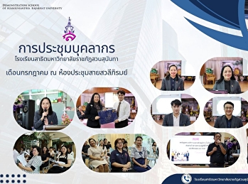 การประชุมบุคลากรโรงเรียนสาธิตมหาวิทยาลัยราชภัฏสวนสุนันทาประจำเดือนกรกฎาคม