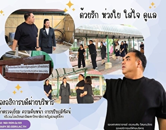 ตรวจเยี่ยมความคืบหน้า การปรับภูมิทัศน์