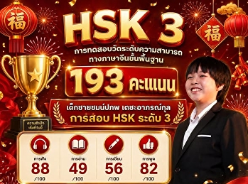 ชมน์ปภพ   สอบ HSK ระดับ 3   ได้คะแนน 193
คะแนน  จากคะแนนเต็ม 300 คะแนน