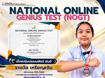 เด็กหญิงปรรณพัชร์   คว้ารางวัล
เหรียญเงิน National Online Genius Test
(NOGT)