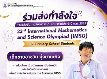 ร่วมส่งกำลังใจตัวแทนระดับจังหวัด
เพื่อเข้าแข่งขันวิชาวิทยาศาสตร์
ระดับประเทศ
ในเวทีการแข่งขันทางวิชาการนานาชาติ