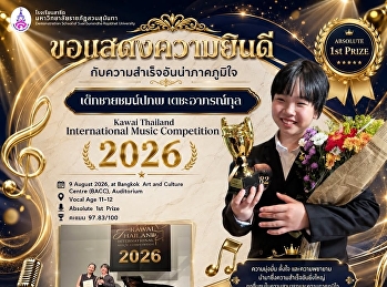 Kawai Thailand International Music
Competition 2026 ด้วยคะแนน 97.83/100